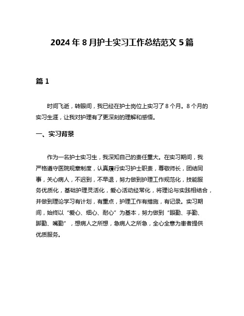 2024年8月护士实习工作总结范文5篇