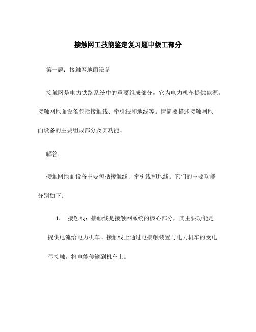 接触网工技能鉴定复习题中级工部分