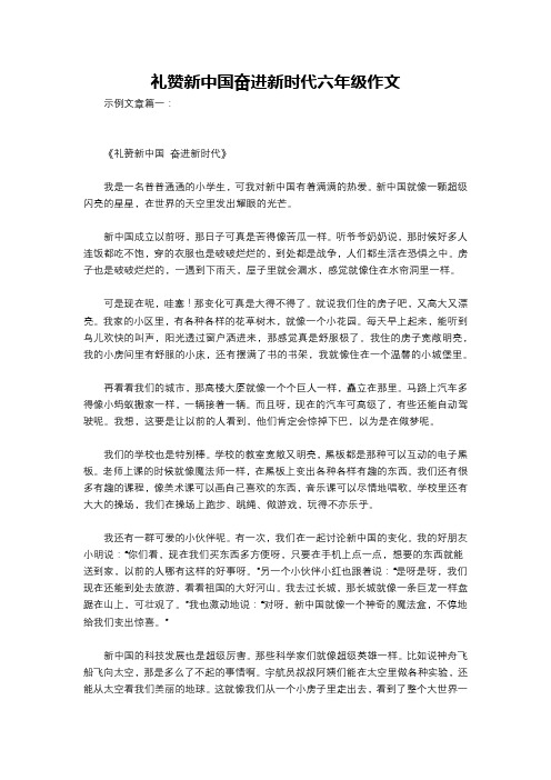 礼赞新中国奋进新时代六年级作文