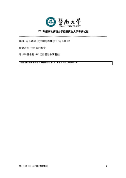 暨南大学汉语国际教育基础2012年考研专业课初试真题