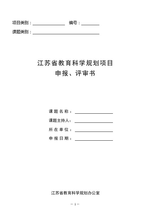 江苏省教育科学规划项目申报,评审书