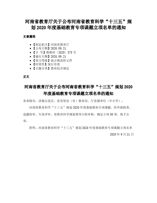 河南省教育厅关于公布河南省教育科学“十三五”规划2020年度基础教育专项课题立项名单的通知