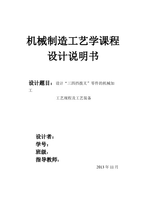 设计“三四挡拨叉”零件的机械加工工艺流程及工艺装备—课程设计