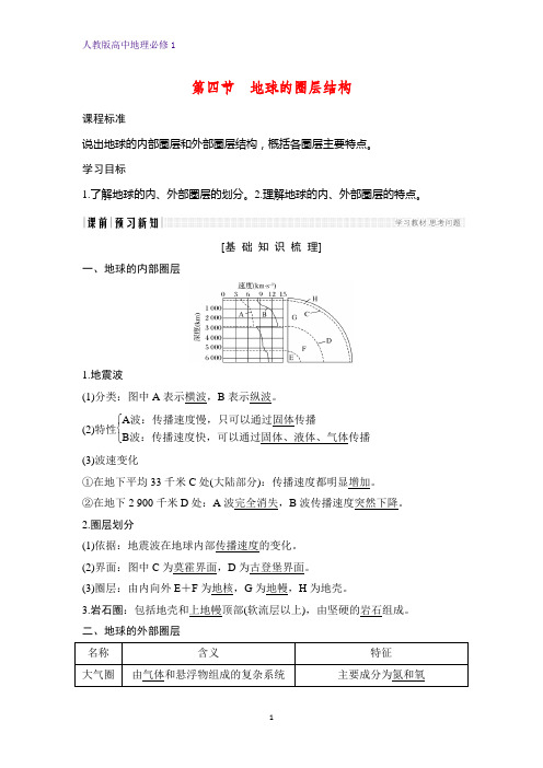 高中地理必修1优质学案：1 4地球的圈层结构+本册知识点总结