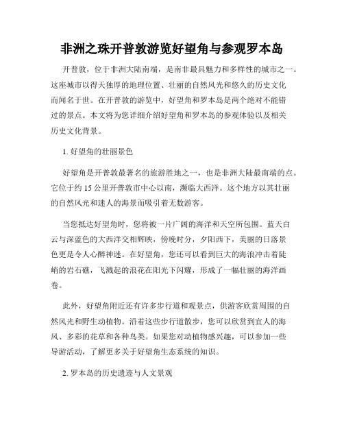 非洲之珠开普敦游览好望角与参观罗本岛