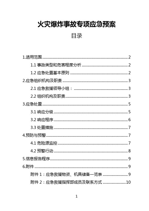 火灾、爆炸事故应急预案