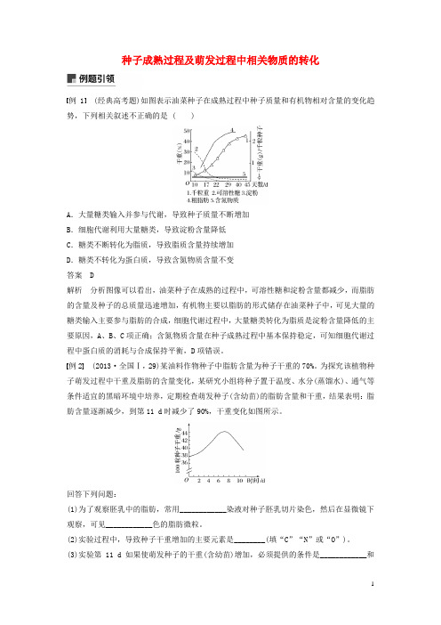 2020最新高考生物二轮复习 专题一小专题1 种子成熟过程及萌发过程中相关物质的转化学案(考试专用)