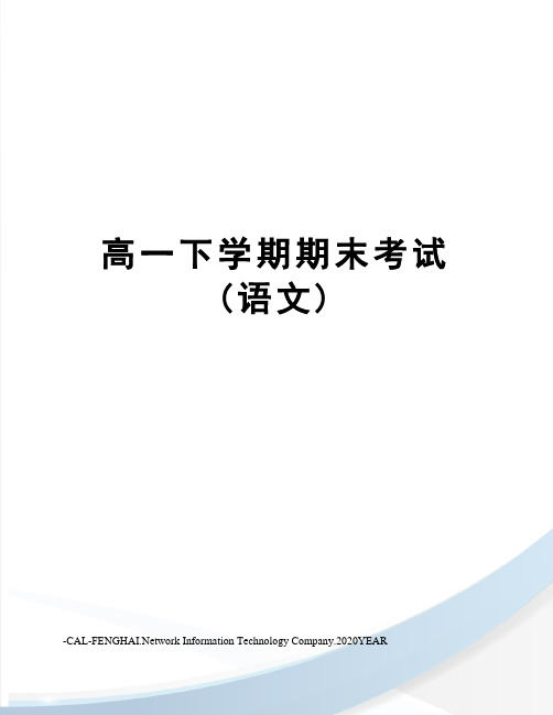 高一下学期期末考试(语文)