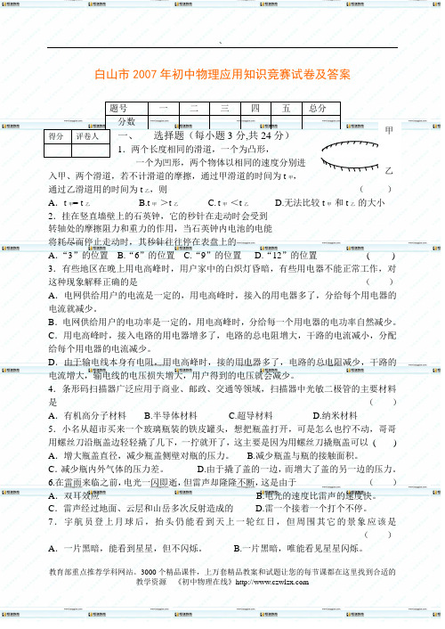 白山市2007年初中物理应用知识竞赛试卷及答案