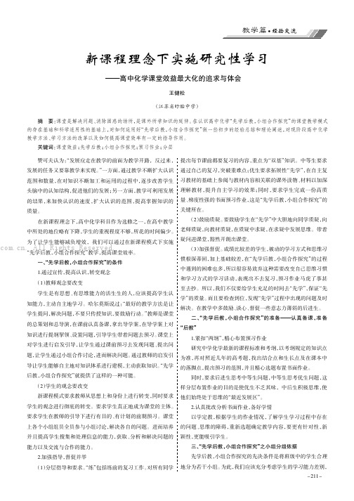 新课程理念下实施研究性学习——高中化学课堂效益最大化的追求与体会