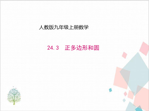 九年级数学上册圆(全套)新人教版-ppt下载10