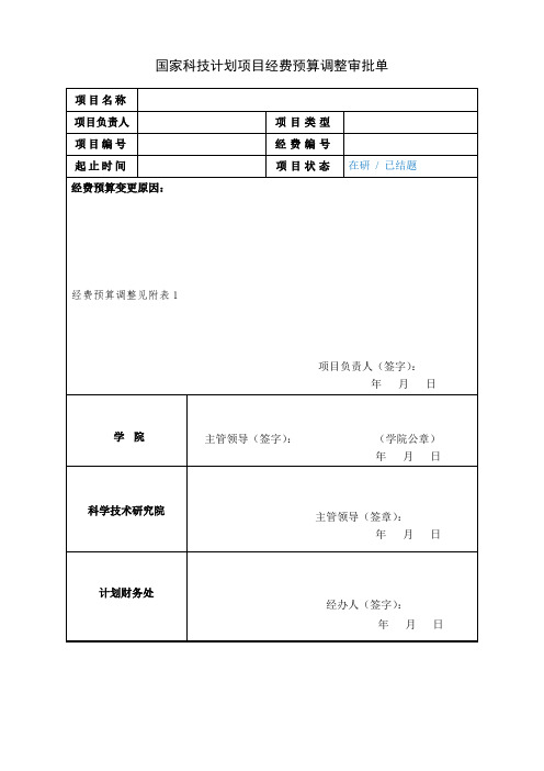 国家科技计划项目经费预算调整审批表(2021更新)