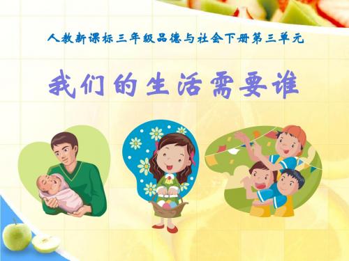 三年级品德与社会下册我们的生活需要谁优秀课件
