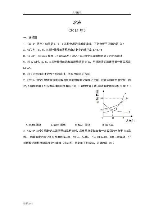 山东省17市13-15年三年中考化学试题分类总汇编：溶液