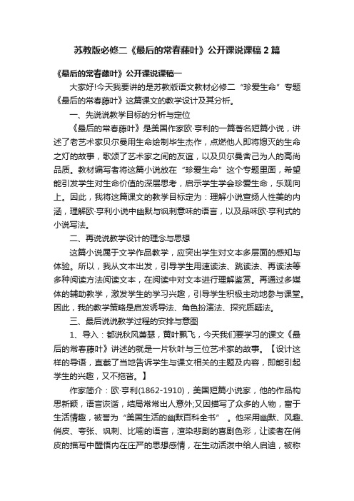 苏教版必修二《最后的常春藤叶》公开课说课稿2篇