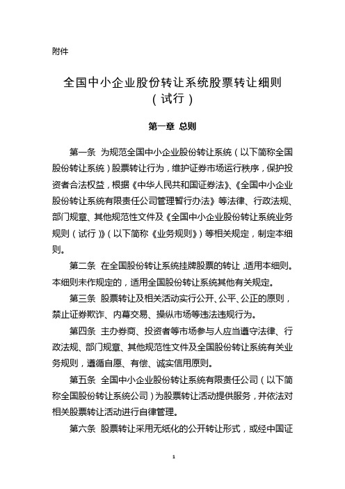 《全国中小企业股份转让系统股票转让细则(试行)》(2013年12月30日)