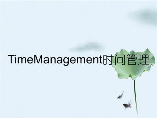 TimeManagement时间管理