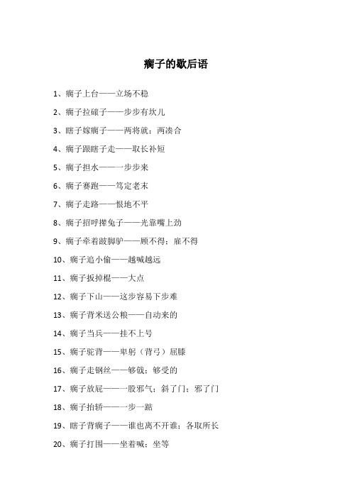 瘸子的歇后语