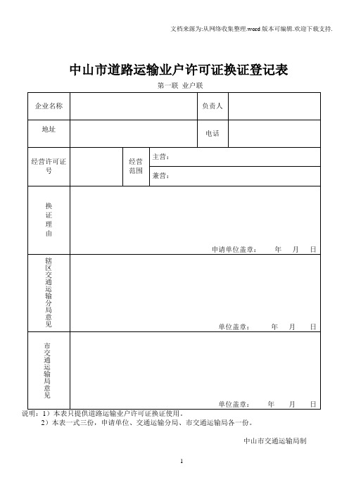 中山道路运输业户许可证换证登记表