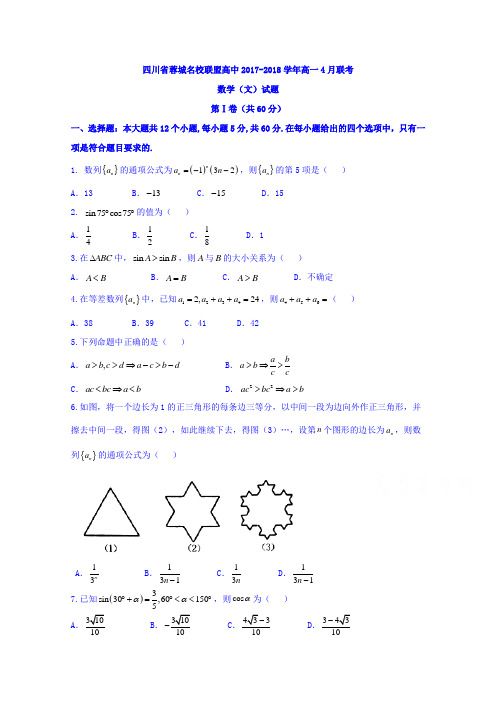 四川省蓉城名校联盟高中2017-2018学年高一4月联考数学文试题 含答案 精品