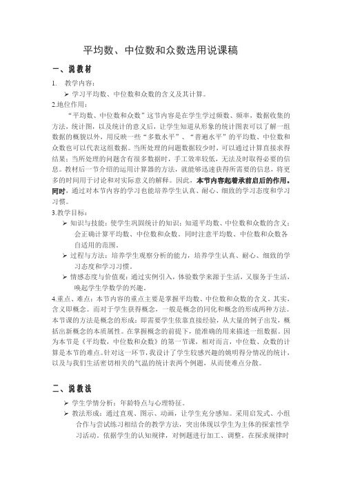 平均数 众数  中位数的选用说课稿·