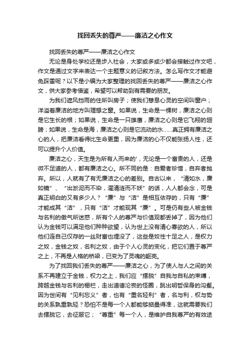 找回丢失的尊严——廉洁之心作文