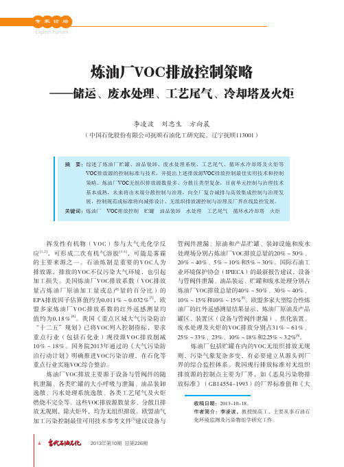 炼油厂VOC排放控制策略_储运_废水处理_工艺尾气_冷却塔及火炬_李凌波