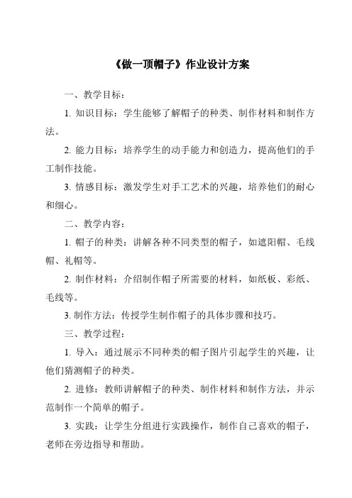 《做一顶帽子作业设计方案-2023-2024学年科学苏教版》