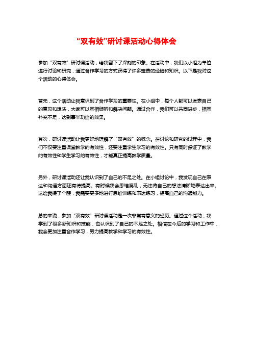 “双有效”研讨课活动心得体会