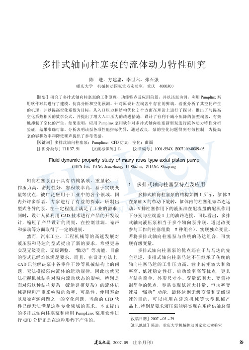 国内PumpLinx柱塞泵模拟应用文献—多排式轴向柱塞泵的流体动力特性研究