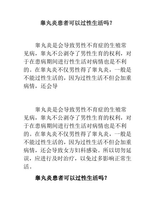 睾丸炎患者可以过性生活吗