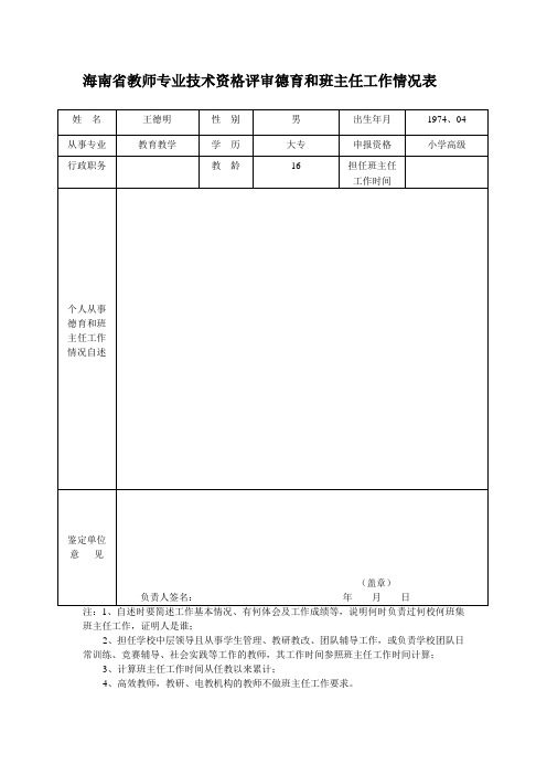 教师专业技术资格评审德育和班主任工作情况表