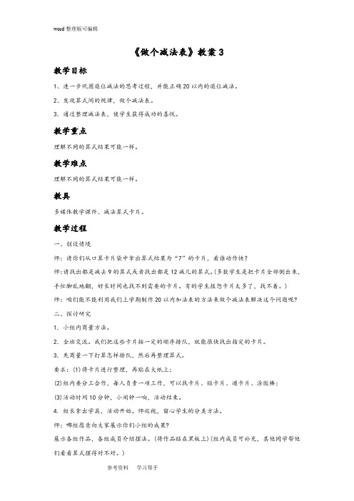 数学北师大一年级下册(2012年新编)《做个减法表》教案3