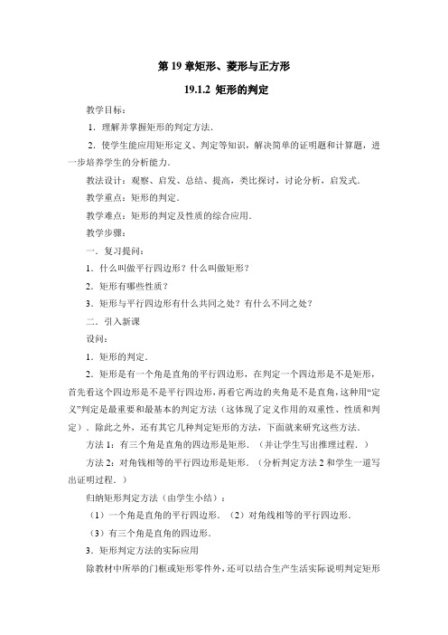 八年级数学下册教案-19.1.2 矩形的判定11-华东师大版