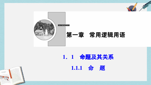 2019-2020年人教A版高中数学选修2-1：1.1.1命题课件 (共29张PPT)(1)