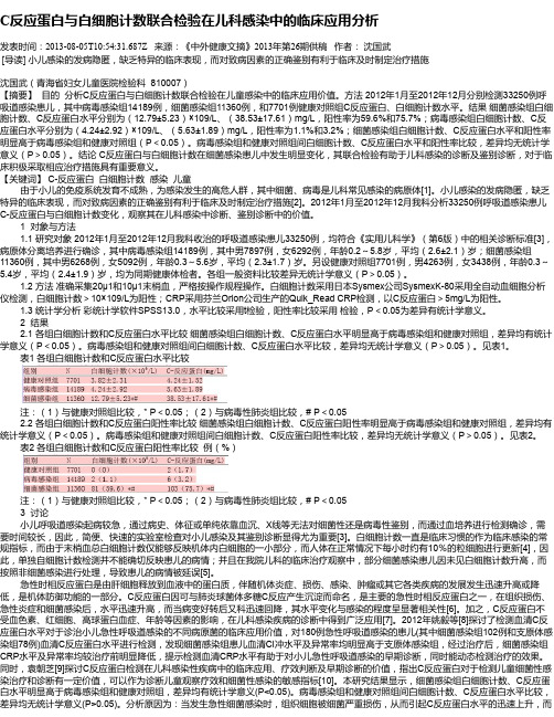 C反应蛋白与白细胞计数联合检验在儿科感染中的临床应用分析