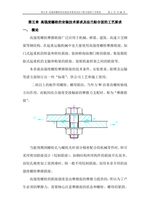 5高强螺栓安装要求及法兰贴合面的工艺要求.