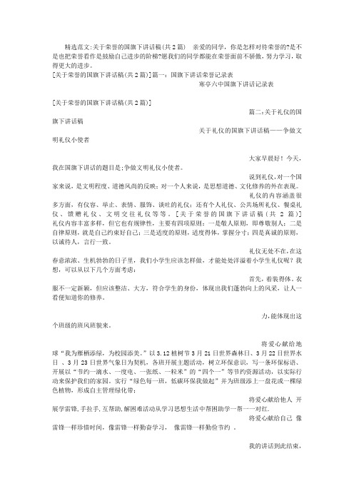 关于荣誉的国旗下讲话稿