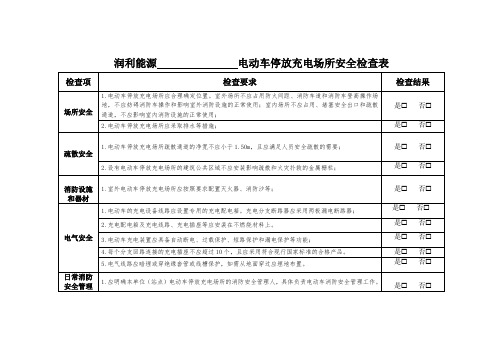 电动车停放充电场所安全检查表-润利能源