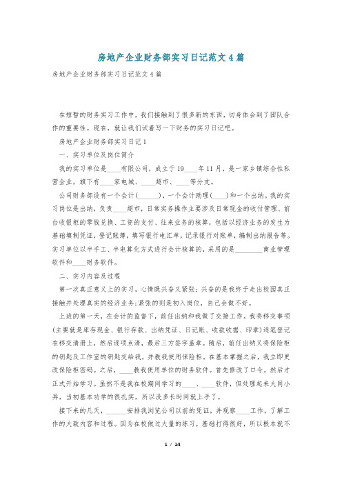 房地产企业财务部实习日记范文4篇