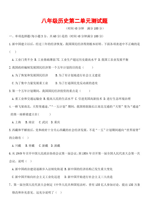 (最新)部编人教版历史八年级下册《第二单元社会主义制度的确立与社会主义建设的探索》检测试题(含答案)