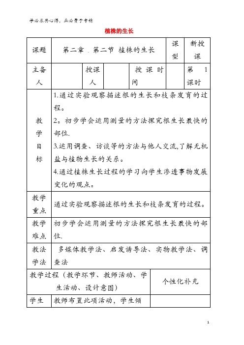 前郭尔罗斯蒙古族自治县七年级生物上册 3.2.2 植株的生长教案 (新版)新人教版