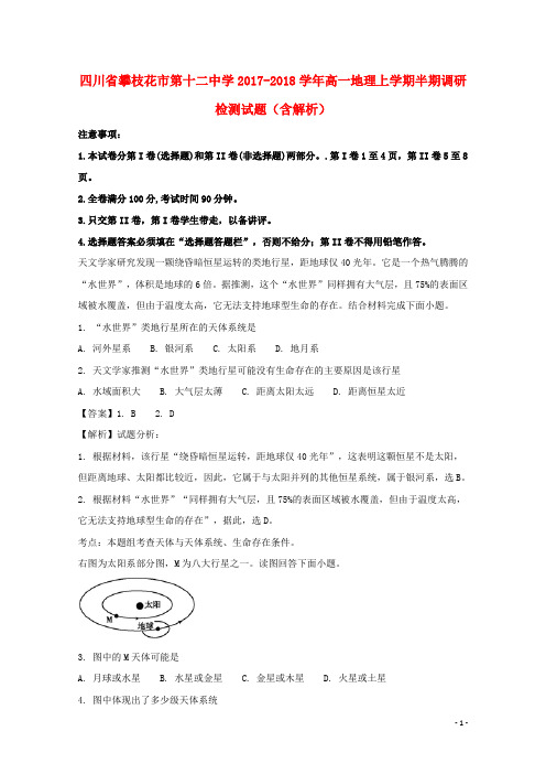 四川省攀枝花市第十二中学高一地理上学期半期调研检测试题(含解析)