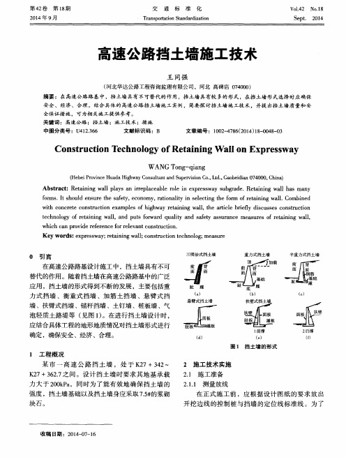高速公路挡土墙施工技术