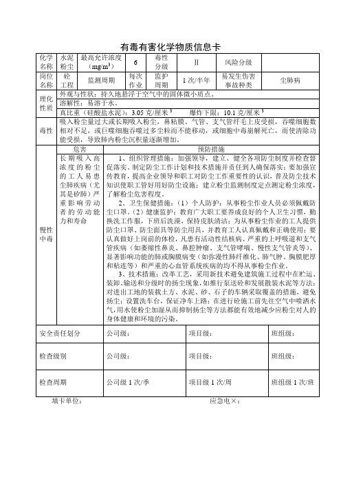 有毒有害化学物质信息卡参考模板范本