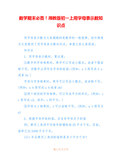 数学期末必备!湘教版初一上用字母表示数知识点