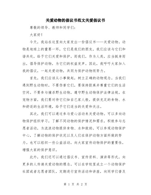 关爱动物的倡议书范文关爱倡议书