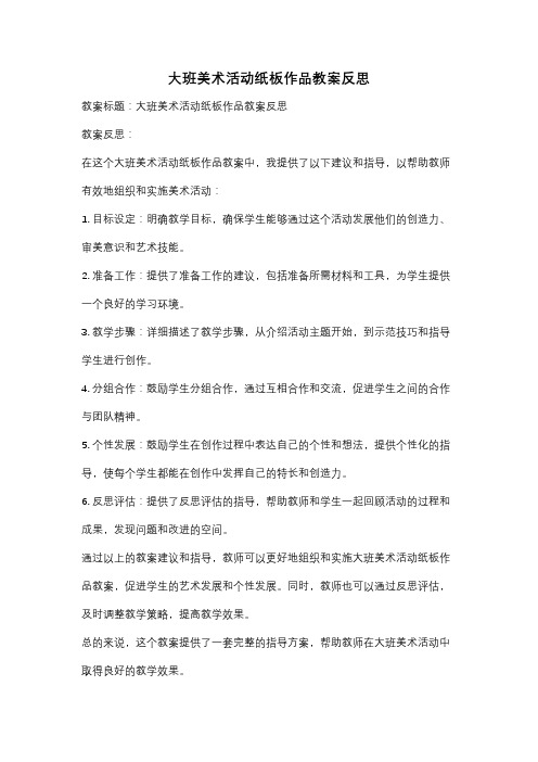 大班美术活动纸板作品教案反思