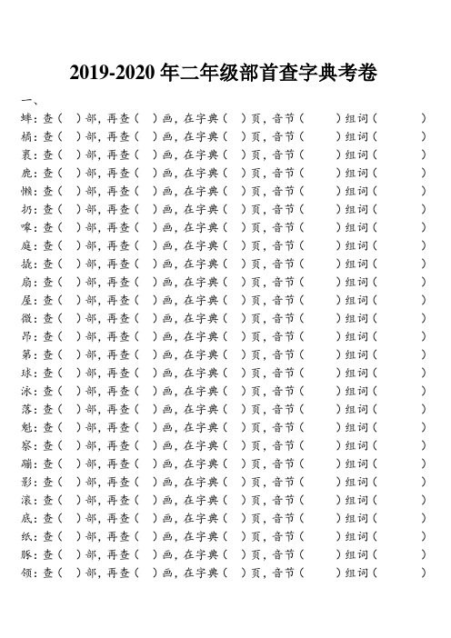 2019-2020年二年级部首查字典考卷