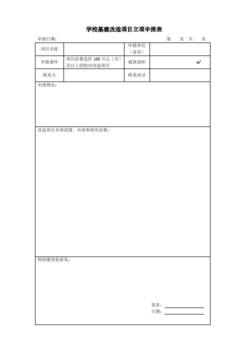 学校基建改造项目立项申报表